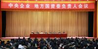 中央企業(yè)、地方國(guó)資委負(fù)責(zé)人會(huì)議：全面深化國(guó)企國(guó)資改革 推動(dòng)國(guó)有資本做強(qiáng)做優(yōu)做大
