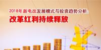 2018年新電改發(fā)展模式與投資趨勢(shì)分析：改革紅利持續(xù)釋放