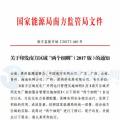 最新！南方能監(jiān)辦印發(fā)《南方區(qū)域風(fēng)力發(fā)電場(chǎng)并網(wǎng)運(yùn)行及輔助服務(wù)管理實(shí)施細(xì)則（2017 版）》