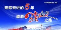 能源互聯(lián)網(wǎng)，給能源插上智慧之翼 |“砥礪奮進(jìn)的五年·能源跨越<font color=