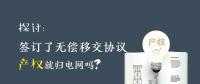 探討 | 簽訂了無償移交協(xié)議 產(chǎn)權(quán)就歸電網(wǎng)嗎？