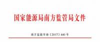 最新！南方能監(jiān)辦印發(fā)《南方區(qū)域風(fēng)力發(fā)電場(chǎng)并網(wǎng)運(yùn)行及輔助服務(wù)管理實(shí)施細(xì)則（2017 版）》