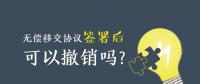 無(wú)償移交協(xié)議簽署后，可以撤銷(xiāo)嗎？| 電力資產(chǎn)無(wú)償移交問(wèn)題探討