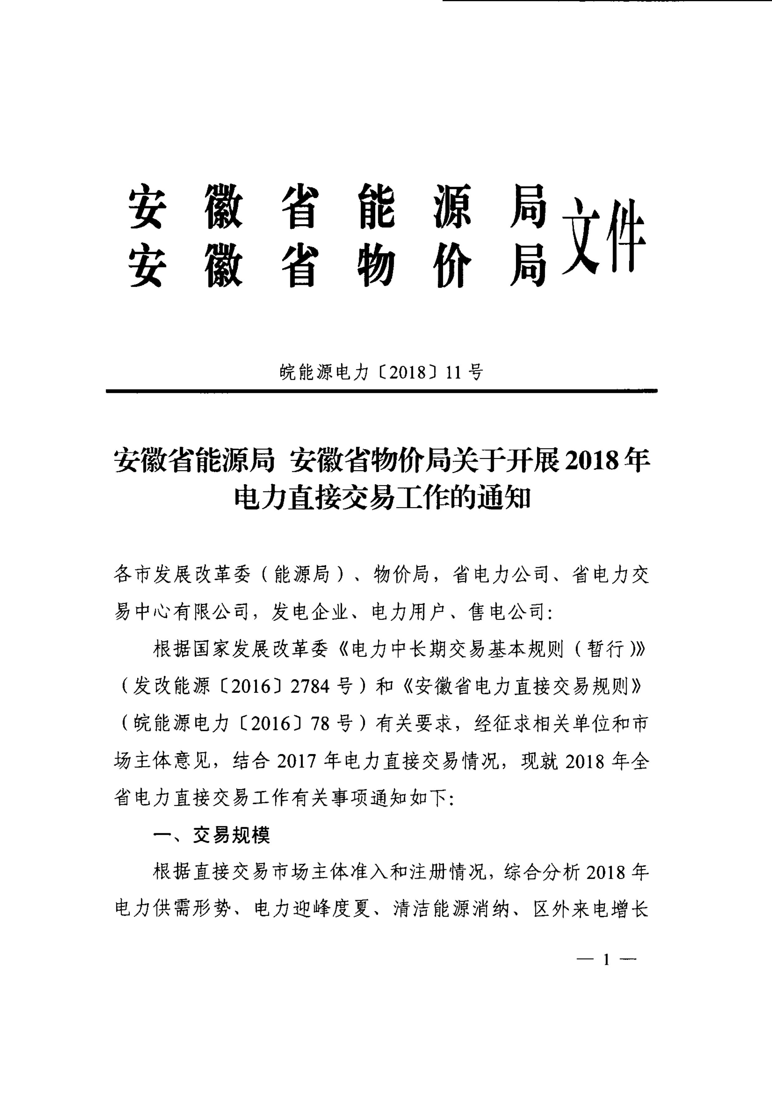 安徽2018年電力直接交易發(fā)布 電廠(chǎng)售電公司可能今年不能再搶新用戶(hù)了