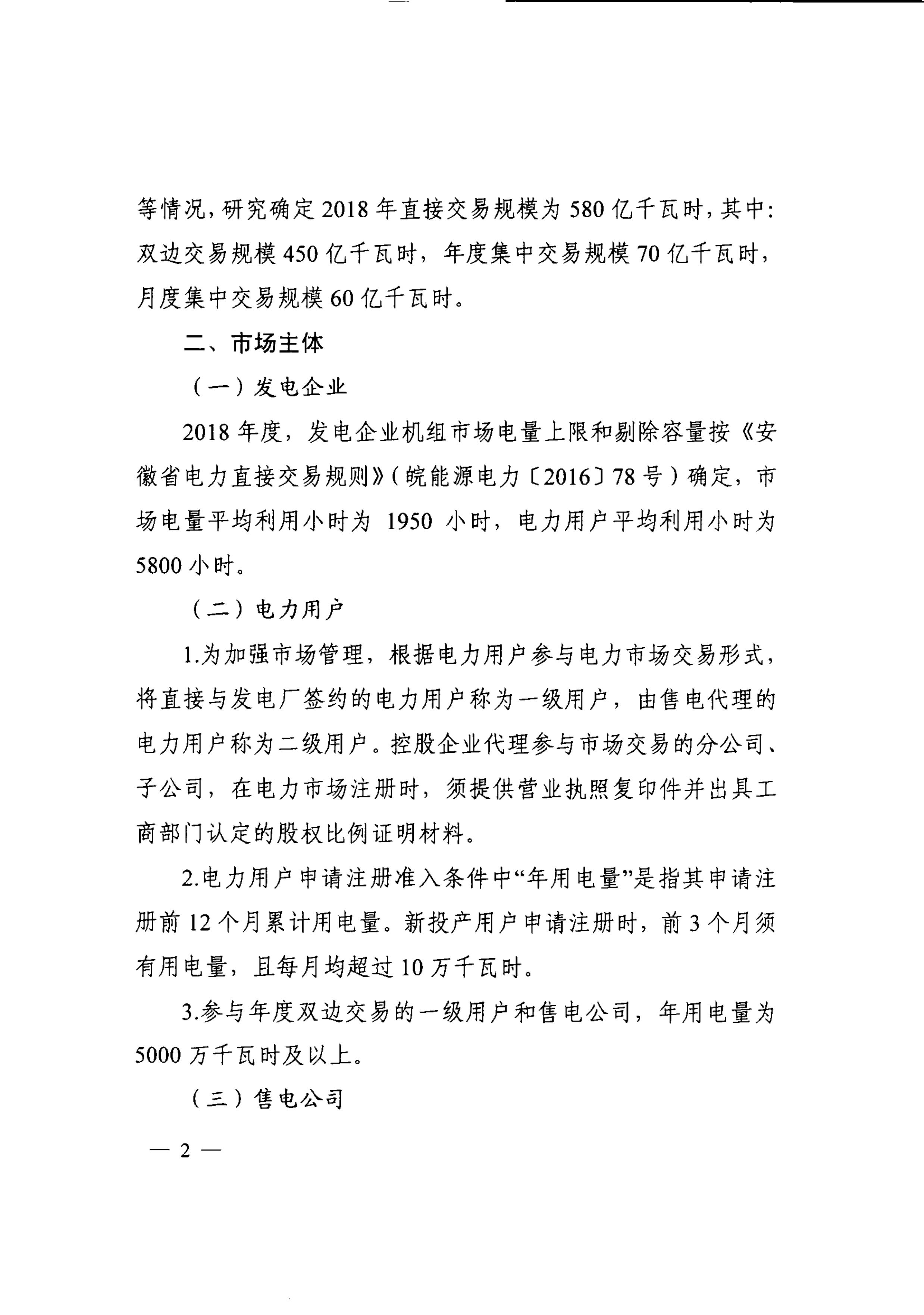 安徽2018年電力直接交易發(fā)布 電廠(chǎng)售電公司可能今年不能再搶新用戶(hù)了