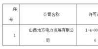 關(guān)于準(zhǔn)予山西地方電力發(fā)展有限公司承裝（修、試）電力設(shè)施許可證許可公示（2018）第15號(hào)