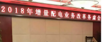 2018年增量配電改革路在何方？