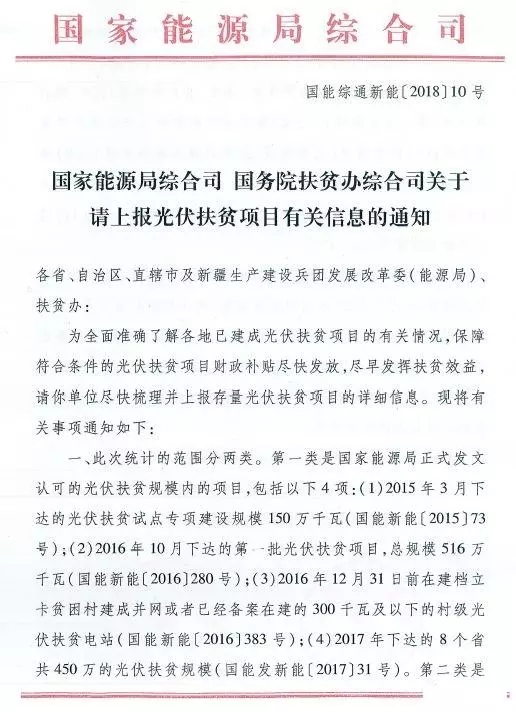 截止日期1月22日， 國(guó)家能源局、國(guó)務(wù)院扶貧辦關(guān)于請(qǐng)上報(bào)光伏扶貧項(xiàng)目有關(guān)信息的通知