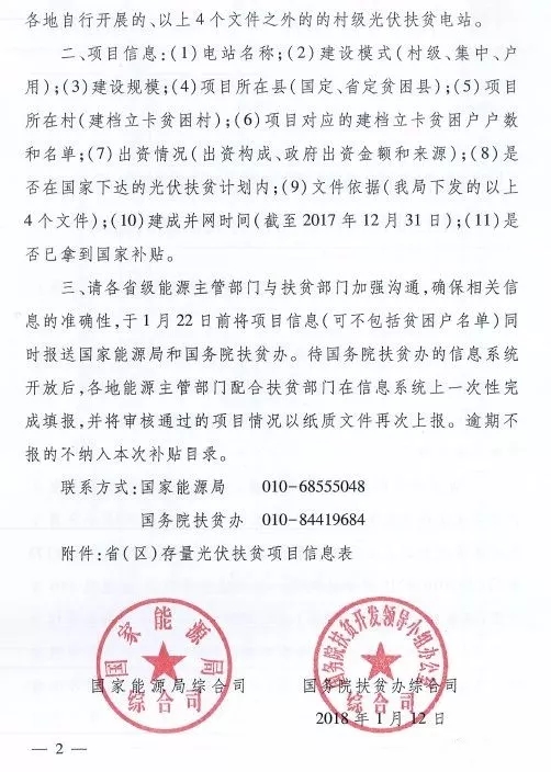 截止日期1月22日， 國(guó)家能源局、國(guó)務(wù)院扶貧辦關(guān)于請(qǐng)上報(bào)光伏扶貧項(xiàng)目有關(guān)信息的通知