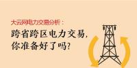 大云網(wǎng)電力交易分析：跨省跨區(qū)電力交易，你準(zhǔn)備好了嗎？