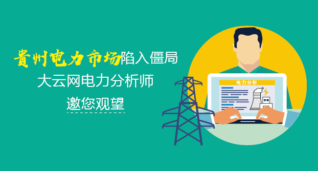 聚焦：貴州電力市場(chǎng)陷入僵局 大云網(wǎng)電力分析師邀您觀望