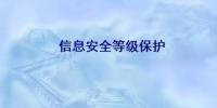 信息安全上升至國(guó)家戰(zhàn)略，這些平臺(tái)獲國(guó)家信息安全<font color=