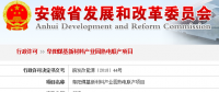 安徽阜陽煤基新材料產(chǎn)業(yè)園熱電聯(lián)產(chǎn)項(xiàng)目獲審批