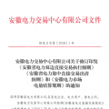 安徽電力直接交易執(zhí)行、出清細(xì)則和電力市場(chǎng)電量結(jié)算規(guī)則發(fā)布