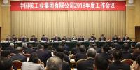 中核集團(tuán)2018年度工作會議：不忘初心 牢記使命 努力建設(shè)核工業(yè)強(qiáng)國