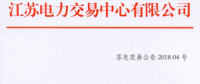 2月江蘇省電力集中競(jìng)價(jià)交易：交易電量不設(shè)上限