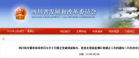 四川省發(fā)改委：企業(yè)碳排放報告、核查及排放監(jiān)測計劃制定工作（含發(fā)電企業(yè)、電網(wǎng)企業(yè)等）