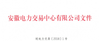安徽電力直接交易執(zhí)行、出清細(xì)則和電力市場(chǎng)電量結(jié)算規(guī)則發(fā)布