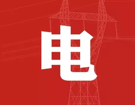 去年年降電費(fèi)700億元，2018年“新電改”紅利仍將繼續(xù)釋放