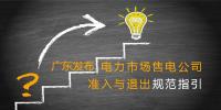 廣東發(fā)布電力市場(chǎng)售電公司準(zhǔn)入與退出規(guī)范指引