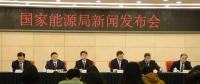 1月24日國(guó)家能源局召開新聞發(fā)布會(huì)，發(fā)布2017年度新能源并網(wǎng)運(yùn)行情況、能源監(jiān)管投訴舉報(bào)處理情況，介紹解讀清潔取暖規(guī)劃等政策