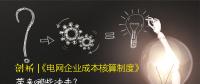 剖析 | 《電網(wǎng)企業(yè)成本核算制度》帶來哪些沖擊？