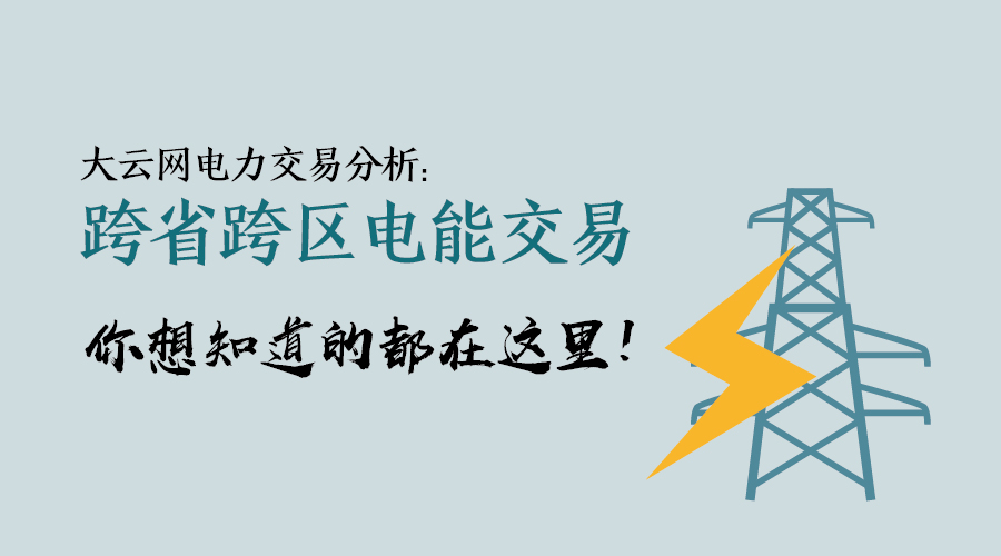 大云網(wǎng)電力交易分析：跨省跨區(qū)電能交易，你想知道的都在這里！