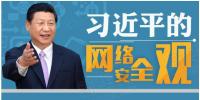 習(xí)近平：能源、電力等領(lǐng)域的關(guān)鍵信息基礎(chǔ)設(shè)施是網(wǎng)絡(luò)安全的重中之重