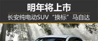 長安純電動(dòng)SUV“換標(biāo)”馬自達(dá) 明年將上市