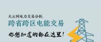 大云網(wǎng)電力交易分析：跨省跨區(qū)電能交易，你想知道的都在這里！
