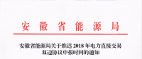 安徽省發(fā)布關于推遲2018年電力直接交易雙邊協(xié)議申報時間的通知