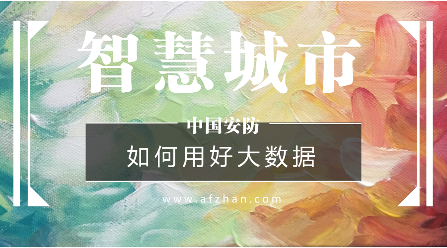 如何用好大數(shù)據(jù)資源？新型智慧城市建設(shè)必答題