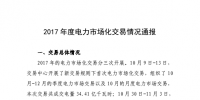湖南2017年度電力市場(chǎng)化<font color=