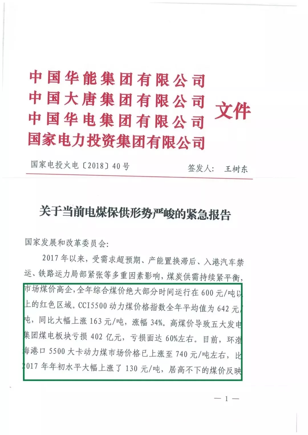 華能、大唐等四大國(guó)家發(fā)電集團(tuán)聯(lián)名報(bào)告發(fā)改委 電煤供應(yīng)形勢(shì)實(shí)在嚴(yán)峻！