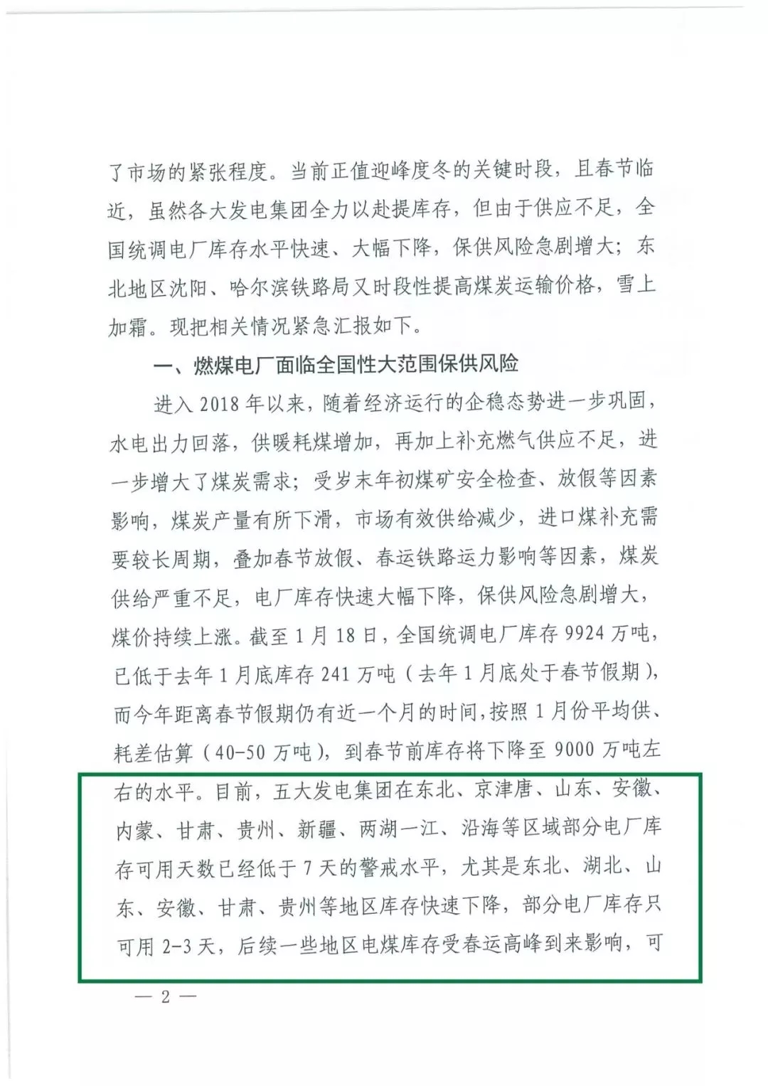 華能、大唐等四大國(guó)家發(fā)電集團(tuán)聯(lián)名報(bào)告發(fā)改委 電煤供應(yīng)形勢(shì)實(shí)在嚴(yán)峻！