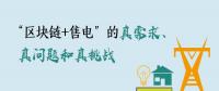 “區(qū)塊鏈+售電”的真需求、真問題和真挑戰(zhàn)