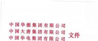 華能、大唐等四大國家發(fā)電集團聯(lián)名報告發(fā)改委 電煤供應形勢實在嚴峻！