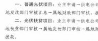 注意！湖北黃石簡化光伏補貼辦理流程