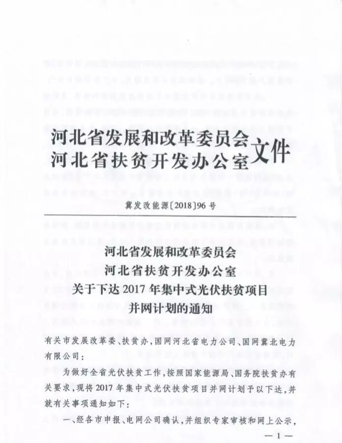河北省公布2017年1.71GW集中式光伏扶貧項(xiàng)目名單，張家口占27個(gè)：要求2018年底前并網(wǎng)可享受0.2元度電補(bǔ)貼