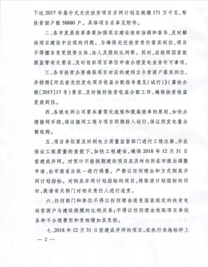 河北省公布2017年1.71GW集中式光伏扶貧項(xiàng)目名單，張家口占27個(gè)：要求2018年底前并網(wǎng)可享受0.2元度電補(bǔ)貼