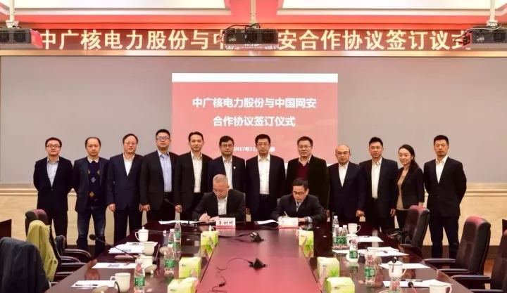 簽了！中國網安與中廣核電力正式簽署網絡信息安全保障合作框架協(xié)議