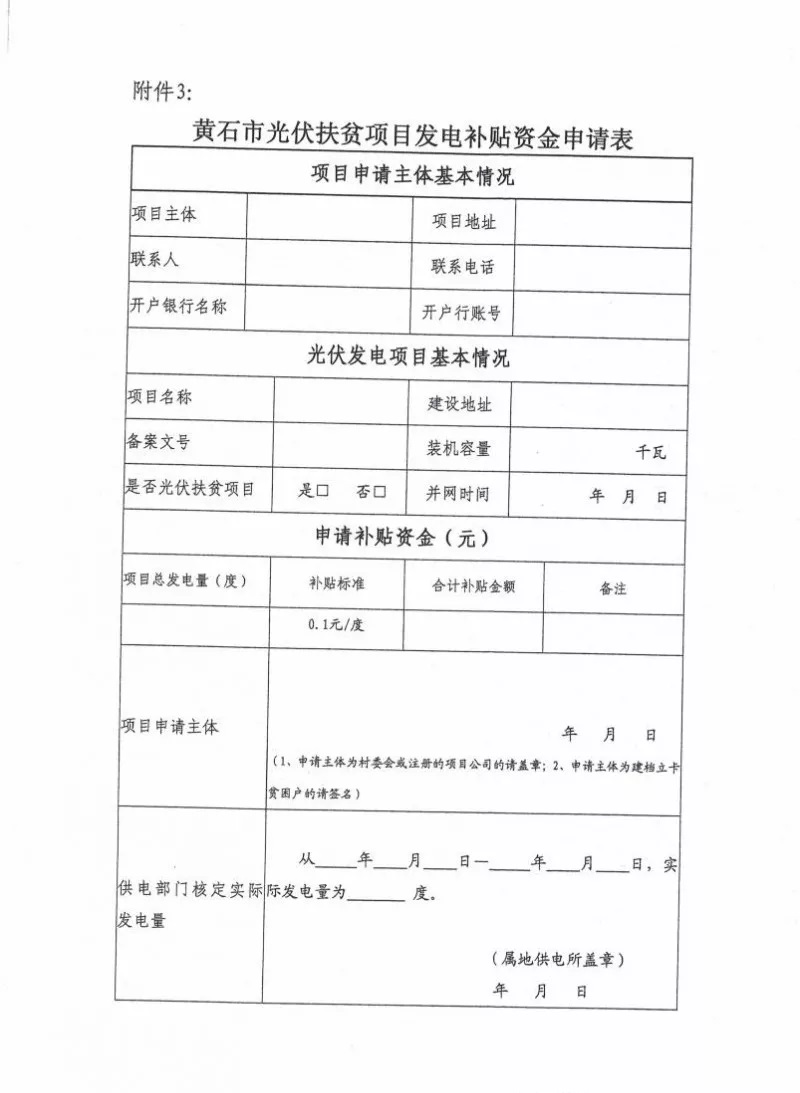 湖北黃石簡化光伏發(fā)電項目補貼辦理流程