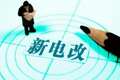 曾鳴：電力體制改革究竟改什么？