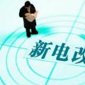 曾鳴：電力體制改革究竟改什么？