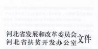 66個(gè)項(xiàng)目共計(jì)1.71GW！河北省公布2017年集中式光伏扶貧項(xiàng)目名單