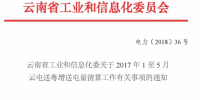 2017年1至5月云電送粵增送電量清算工作：挖掘潛力增送電量60.3億千瓦時