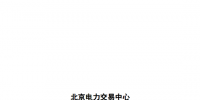 省間電力中長期交易實施細則(暫行)發(fā)布：2018年2月試運行