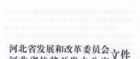 66個項(xiàng)目共計(jì)1.71GW！河北省公布2017年集中式光伏扶貧項(xiàng)目名單