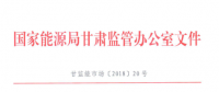 甘肅省電力輔助服務(wù)市場(chǎng)運(yùn)營(yíng)規(guī)則發(fā)布：網(wǎng)留非獨(dú)立電廠、自發(fā)自用式分布式光伏、扶貧光伏暫不參與