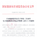 甘肅能監(jiān)辦：鼓勵電儲能投資 優(yōu)先風(fēng)電、光伏使用（附文件）